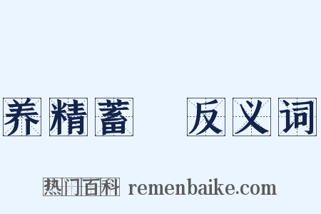 养精蓄鋭反义词是什么意思的图片